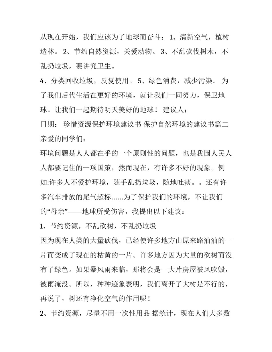 珍惜资源保护环境建议书 保护自然环境的建议书(十一篇)_第2页