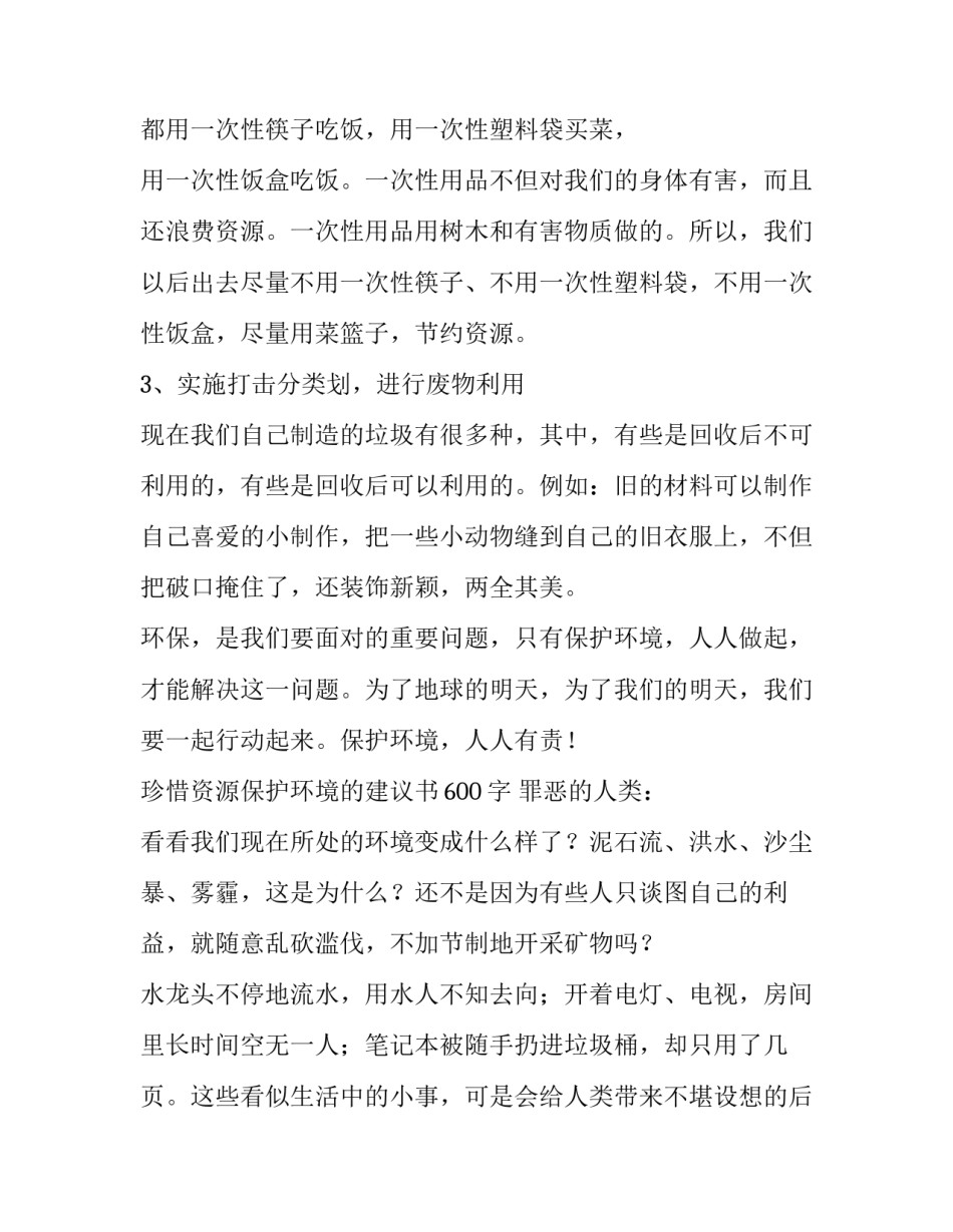 珍惜资源保护环境建议书 保护自然环境的建议书(十一篇)_第3页