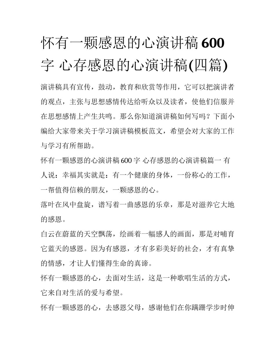 怀有一颗感恩的心演讲稿600字 心存感恩的心演讲稿(四篇)_第1页