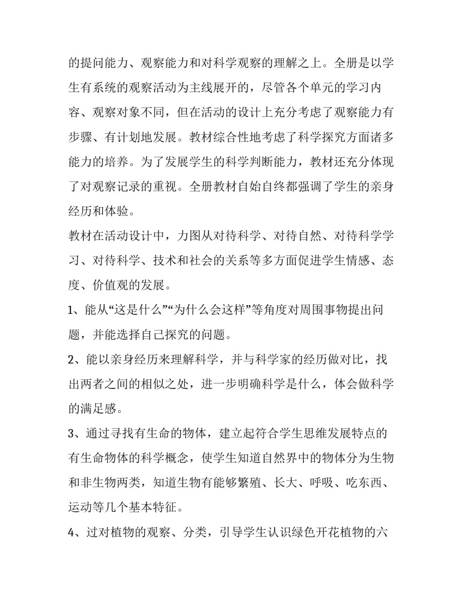 2023年小学科学三年级教学计划 小学三年级科学教学计划(模板6篇)_第2页