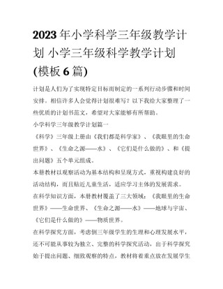 2023年小学科学三年级教学计划 小学三年级科学教学计划(模板6篇)