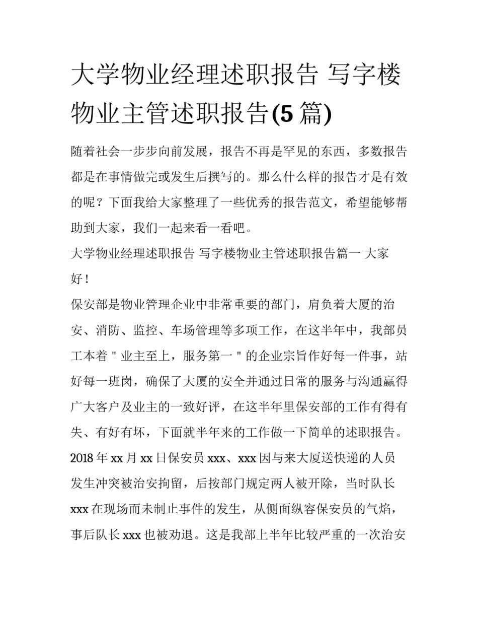 大学物业经理述职报告 写字楼物业主管述职报告(5篇)_第1页