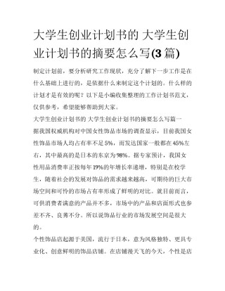 大学生创业计划书的 大学生创业计划书的摘要怎么写(3篇)