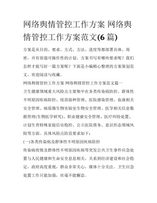 网络舆情管控工作方案 网络舆情管控工作方案范文(6篇)