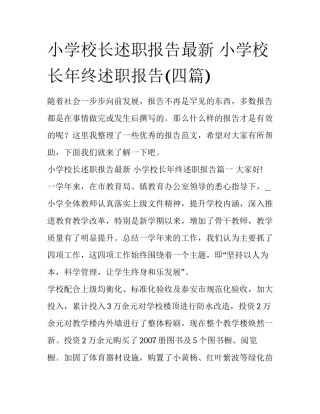 小学校长述职报告最新 小学校长年终述职报告(四篇)