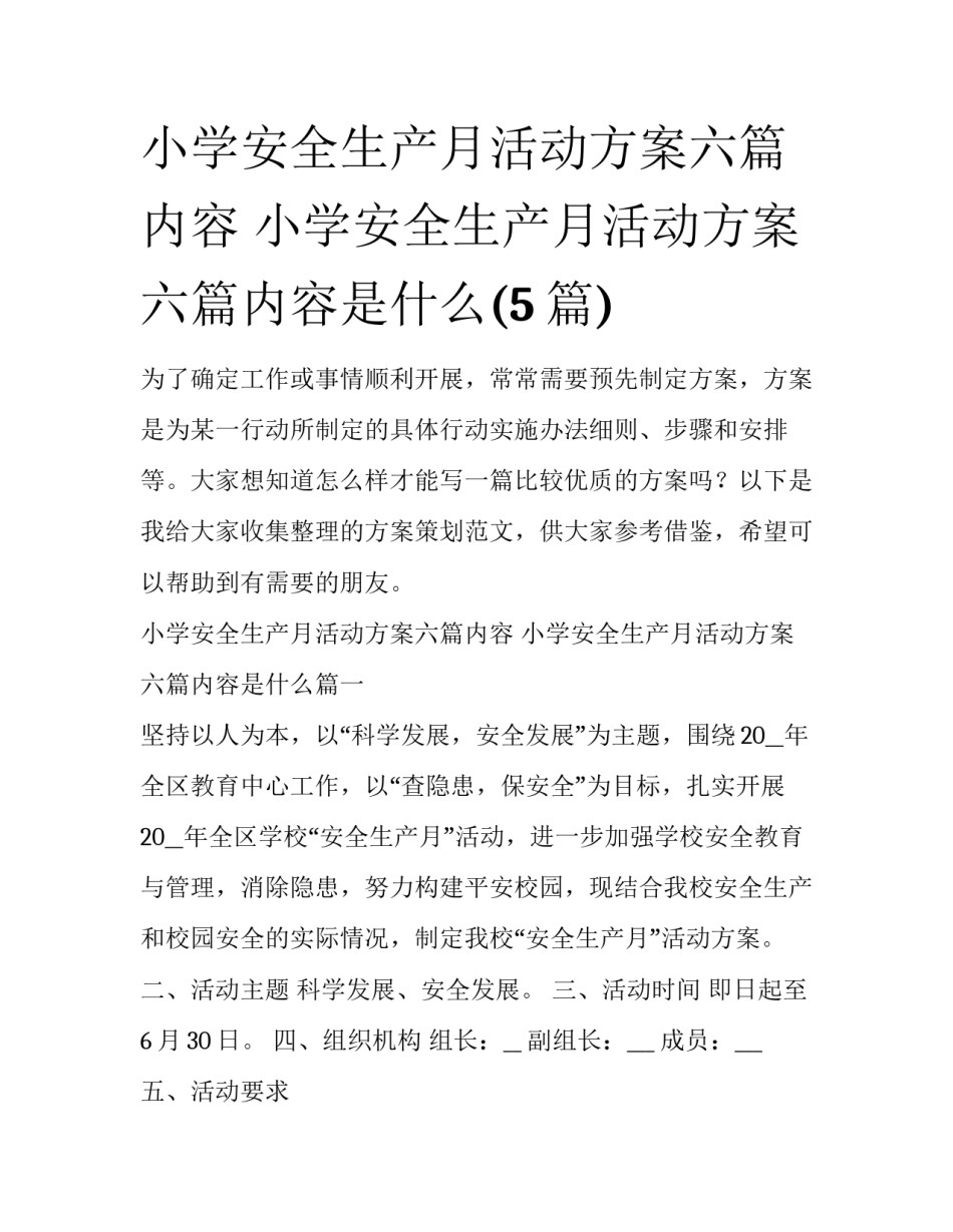 小学安全生产月活动方案六篇内容 小学安全生产月活动方案六篇内容是什么(5篇)_第1页