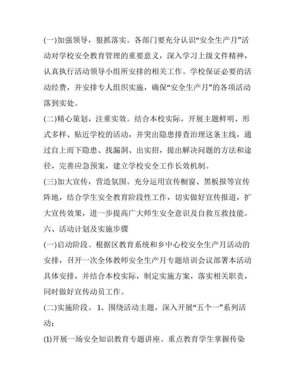 小学安全生产月活动方案六篇内容 小学安全生产月活动方案六篇内容是什么(5篇)_第2页