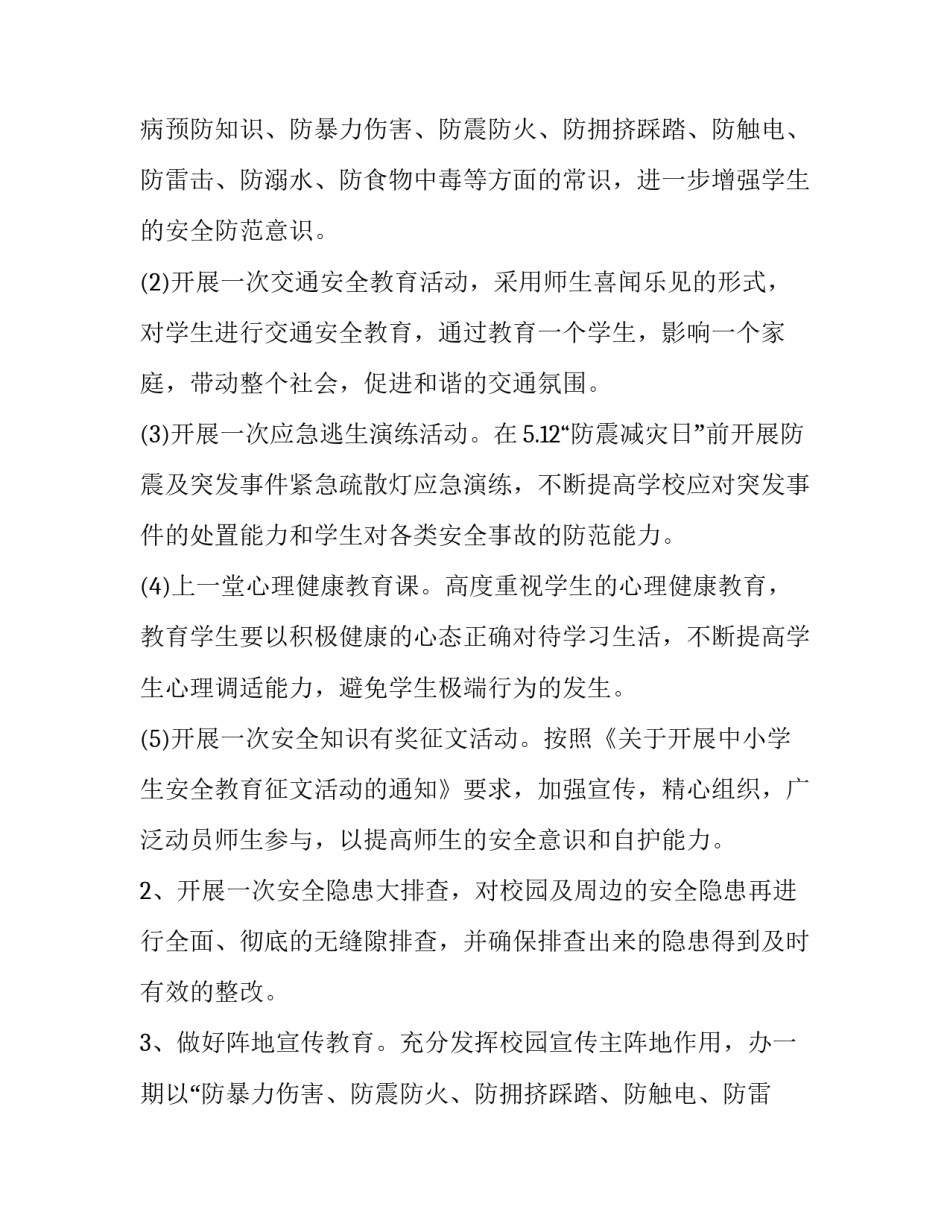 小学安全生产月活动方案六篇内容 小学安全生产月活动方案六篇内容是什么(5篇)_第3页