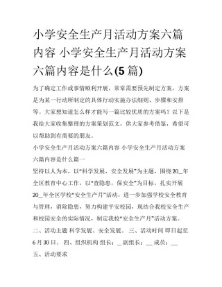 小学安全生产月活动方案六篇内容 小学安全生产月活动方案六篇内容是什么(5篇)