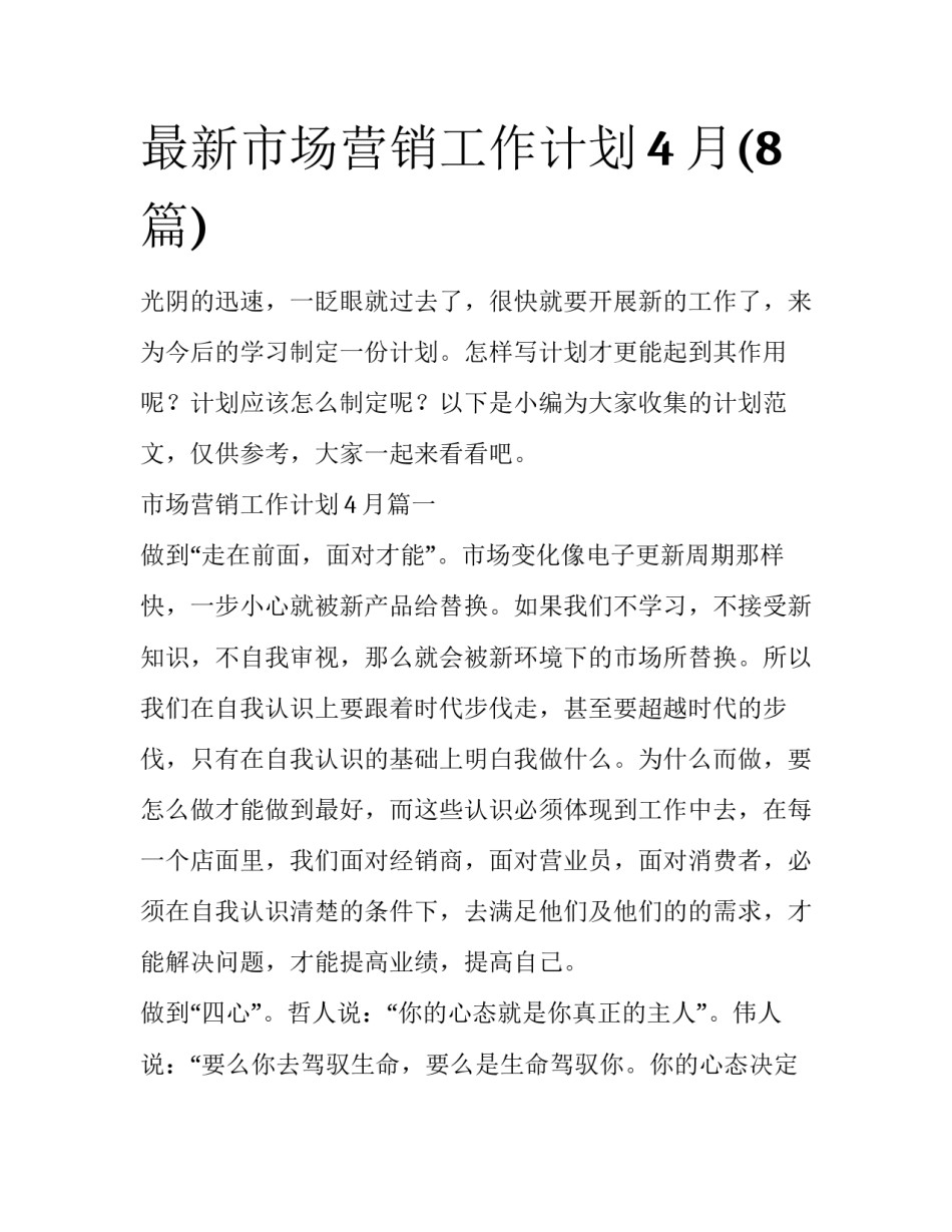 最新市场营销工作计划4月(8篇)_第1页
