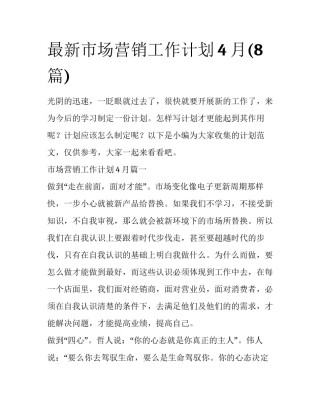 最新市场营销工作计划4月(8篇)