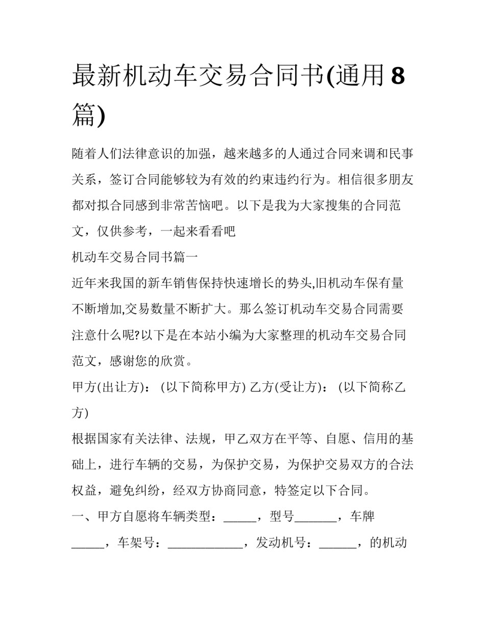 最新机动车交易合同书(通用8篇)_第1页