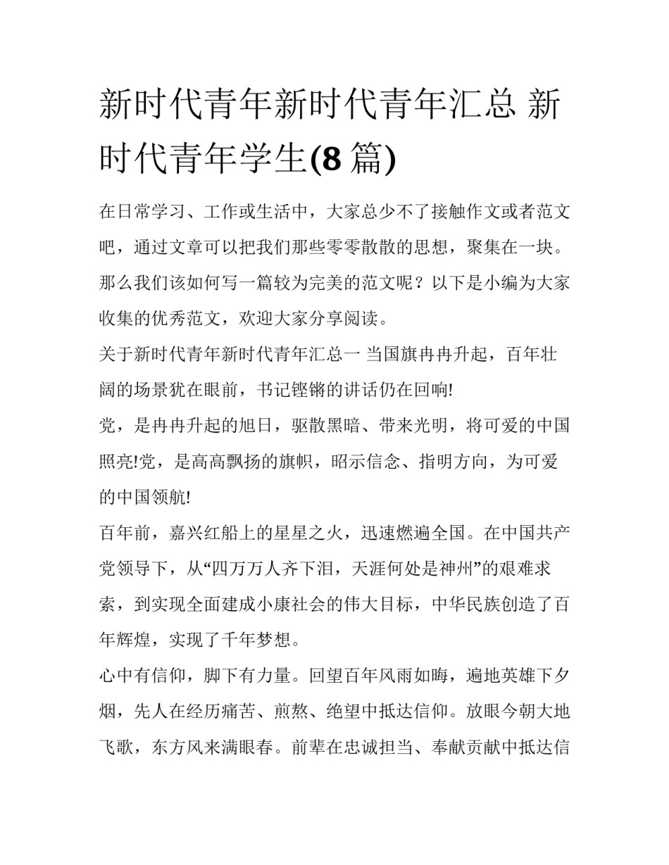 新时代青年新时代青年汇总 新时代青年学生(8篇)_第1页