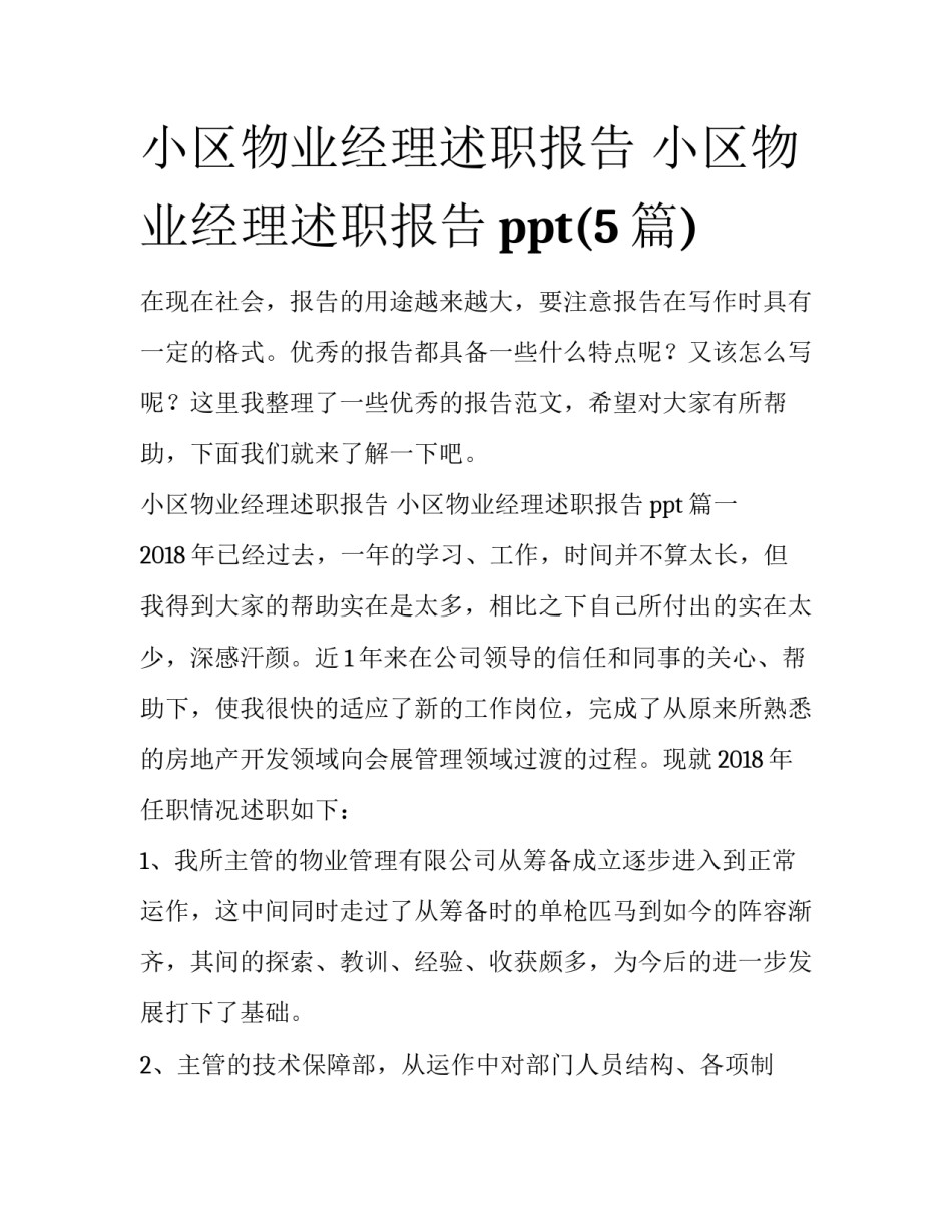 小区物业经理述职报告 小区物业经理述职报告ppt(5篇)_第1页