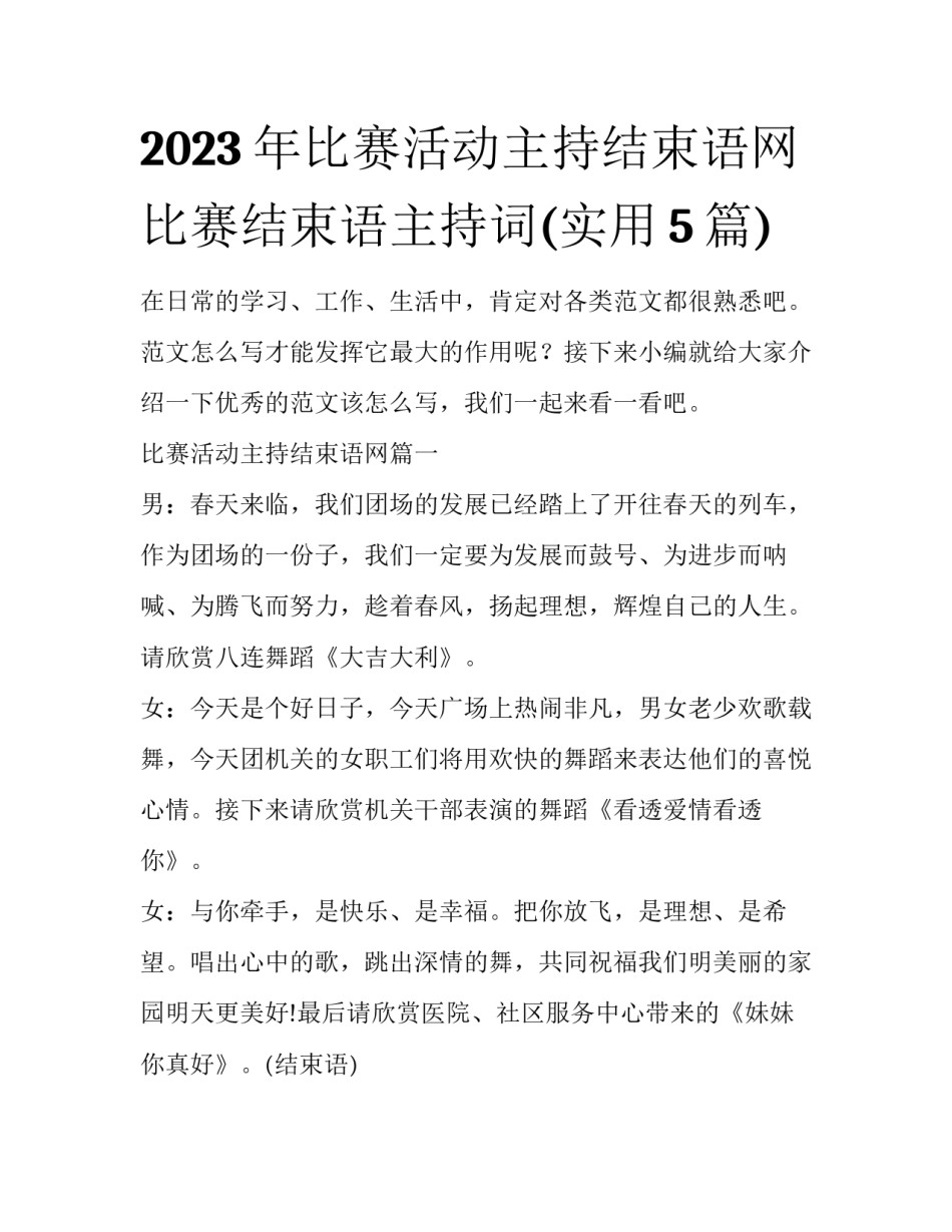 2023年比赛活动主持结束语网 比赛结束语主持词(实用5篇)_第1页