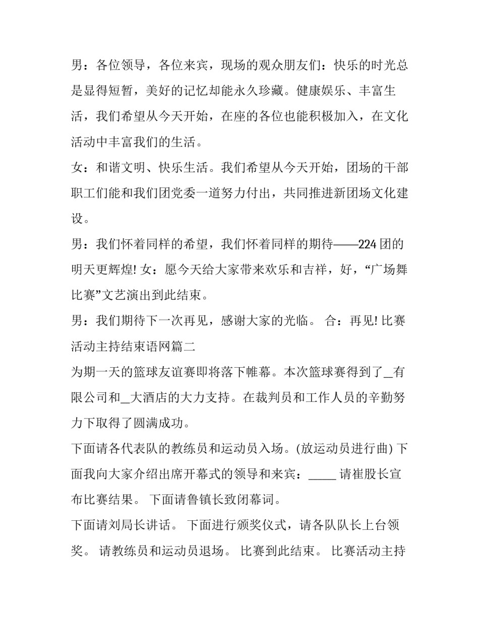 2023年比赛活动主持结束语网 比赛结束语主持词(实用5篇)_第2页