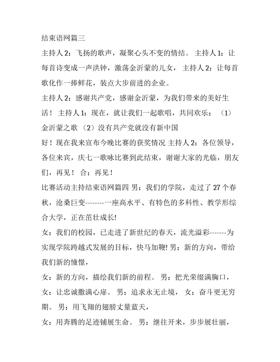 2023年比赛活动主持结束语网 比赛结束语主持词(实用5篇)_第3页