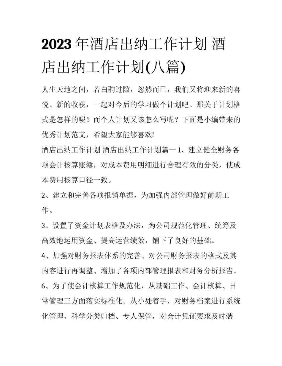2023年酒店出纳工作计划 酒店出纳工作计划(八篇)_第1页