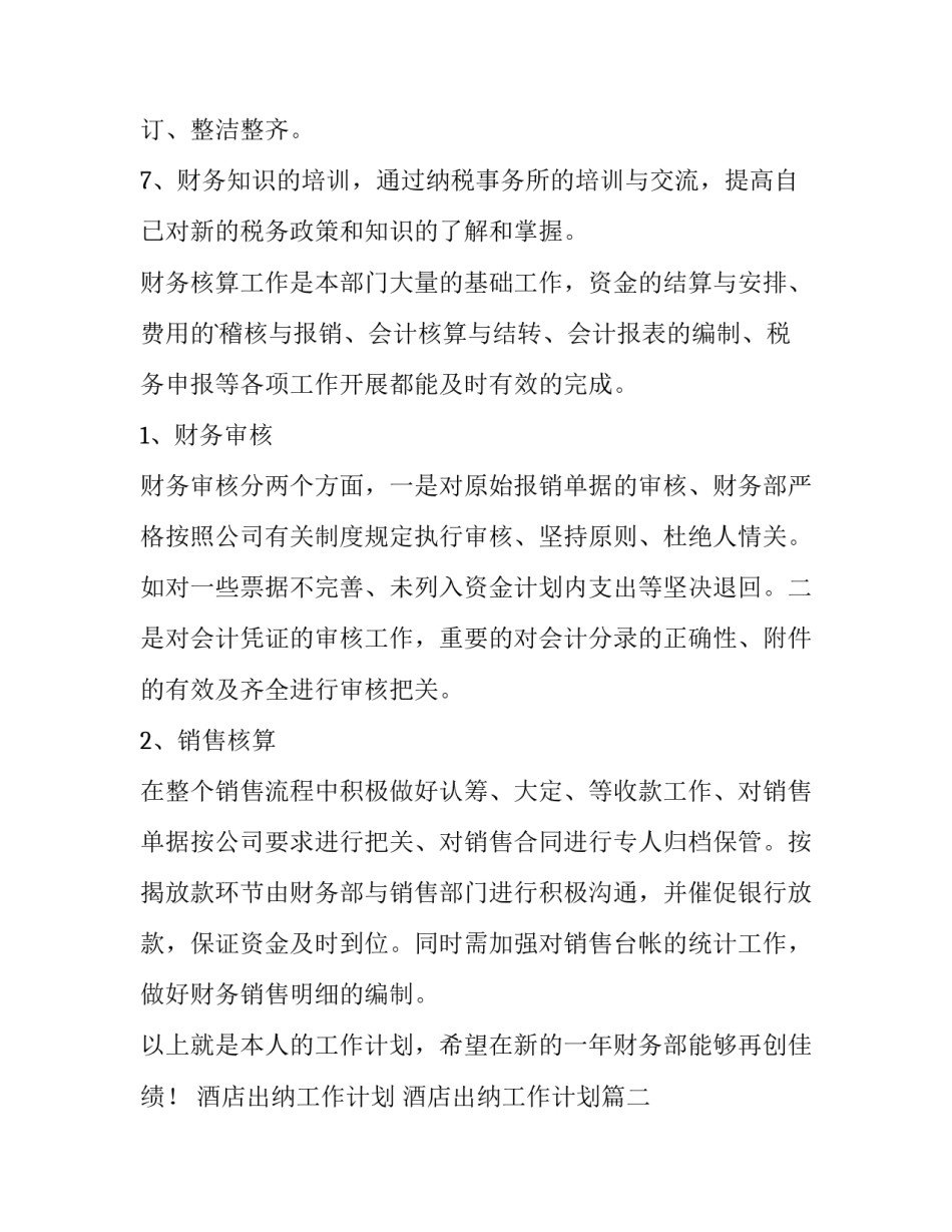 2023年酒店出纳工作计划 酒店出纳工作计划(八篇)_第2页