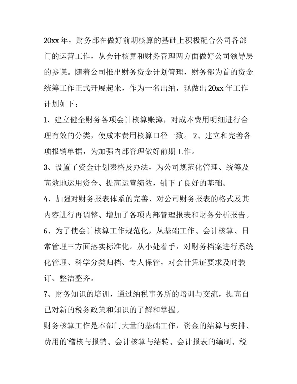 2023年酒店出纳工作计划 酒店出纳工作计划(八篇)_第3页