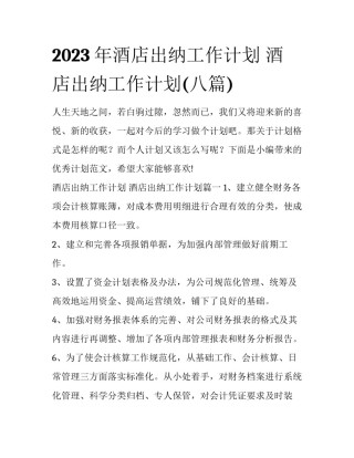 2023年酒店出纳工作计划 酒店出纳工作计划(八篇)