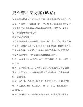 夏令营活动方案(15篇)