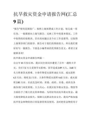 抗旱救灾资金申请报告网(汇总9篇)