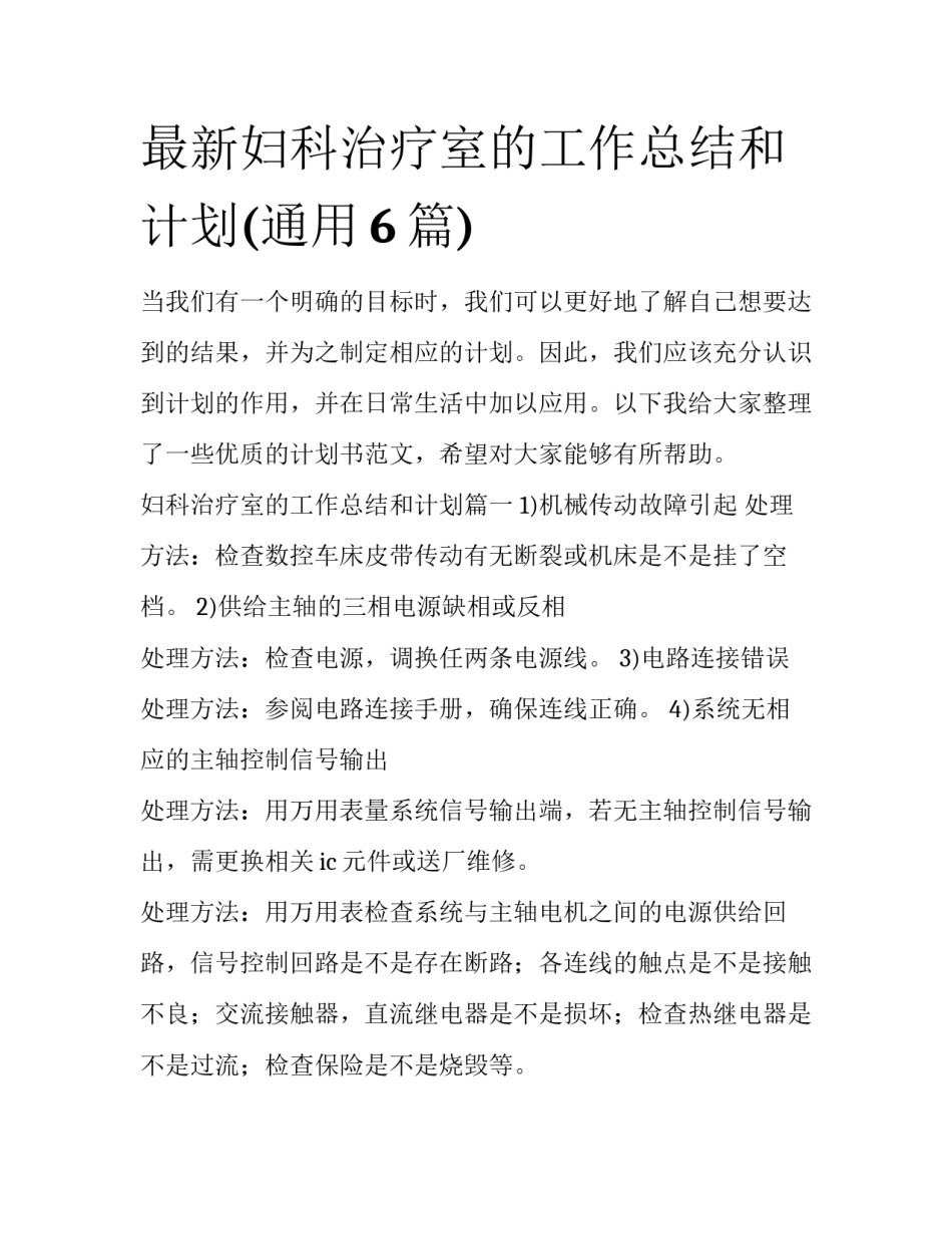 最新妇科治疗室的工作总结和计划(通用6篇)_第1页