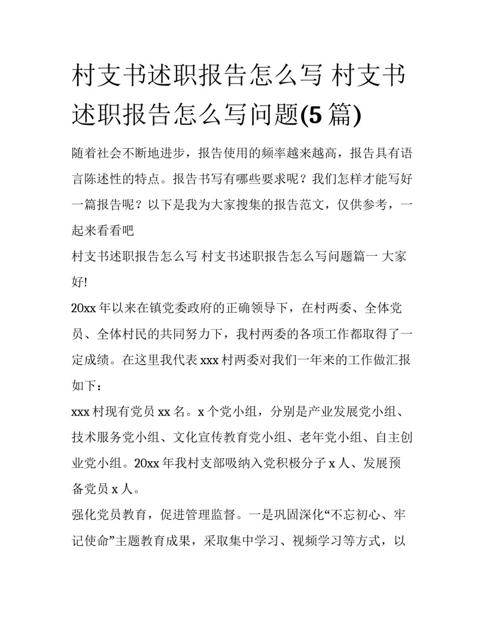 村支书述职报告怎么写 村支书述职报告怎么写问题(5篇)_第1页