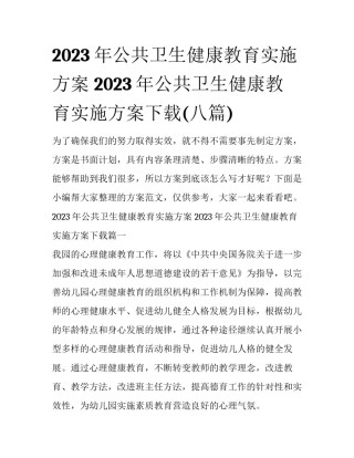 2023年公共卫生健康教育实施方案 2023年公共卫生健康教育实施方案下载(八篇)