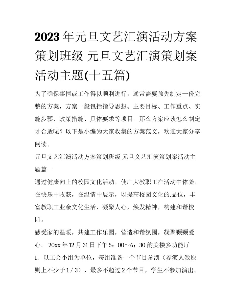 2023年元旦文艺汇演活动方案策划班级 元旦文艺汇演策划案活动主题(十五篇)_第1页