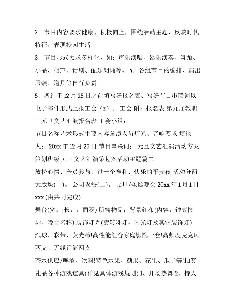 2023年元旦文艺汇演活动方案策划班级 元旦文艺汇演策划案活动主题(十五篇)_第2页