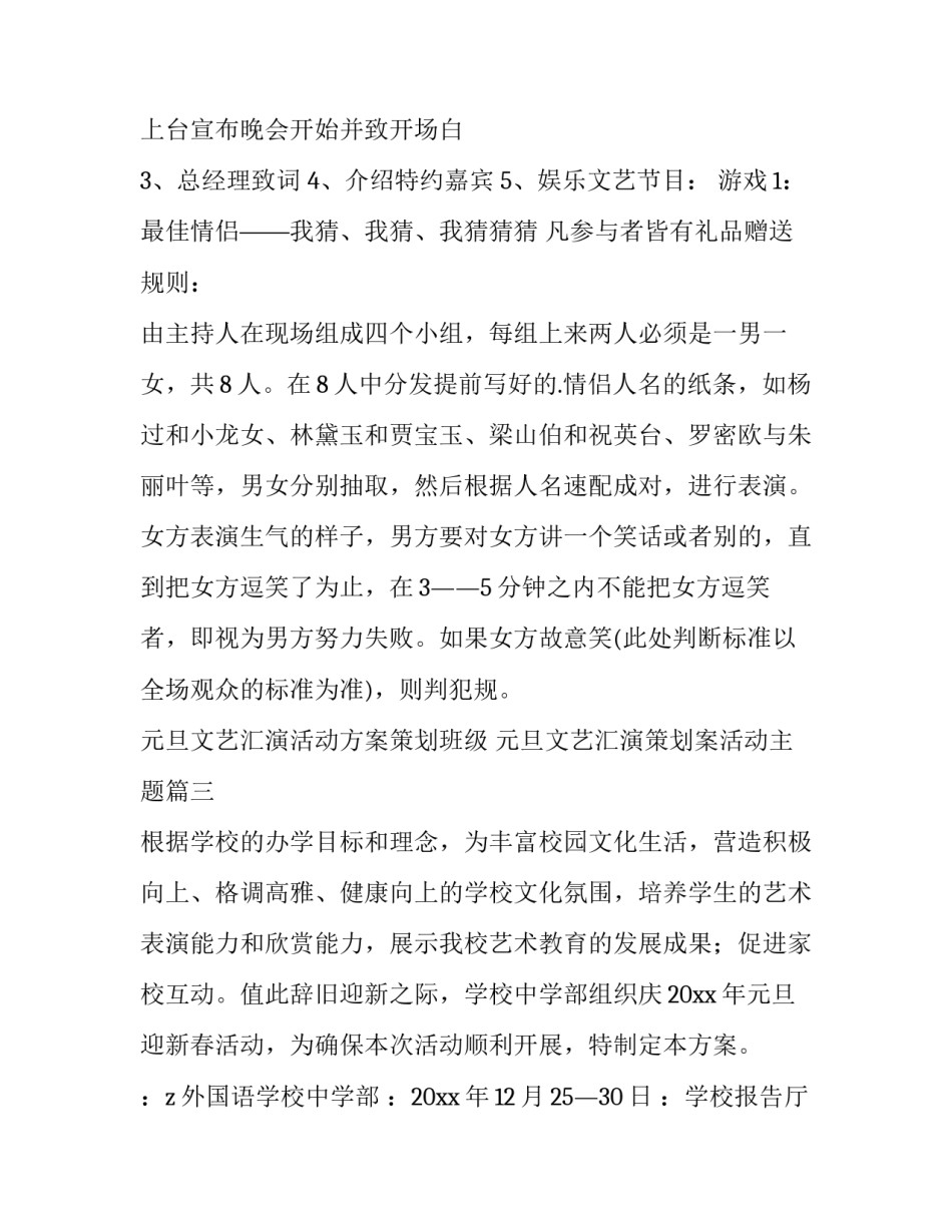 2023年元旦文艺汇演活动方案策划班级 元旦文艺汇演策划案活动主题(十五篇)_第3页