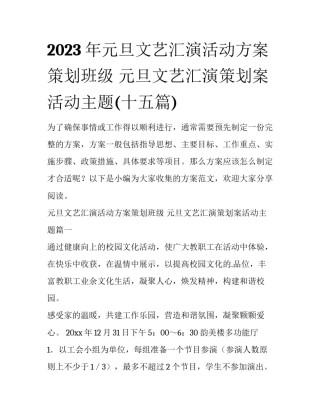 2023年元旦文艺汇演活动方案策划班级 元旦文艺汇演策划案活动主题(十五篇)