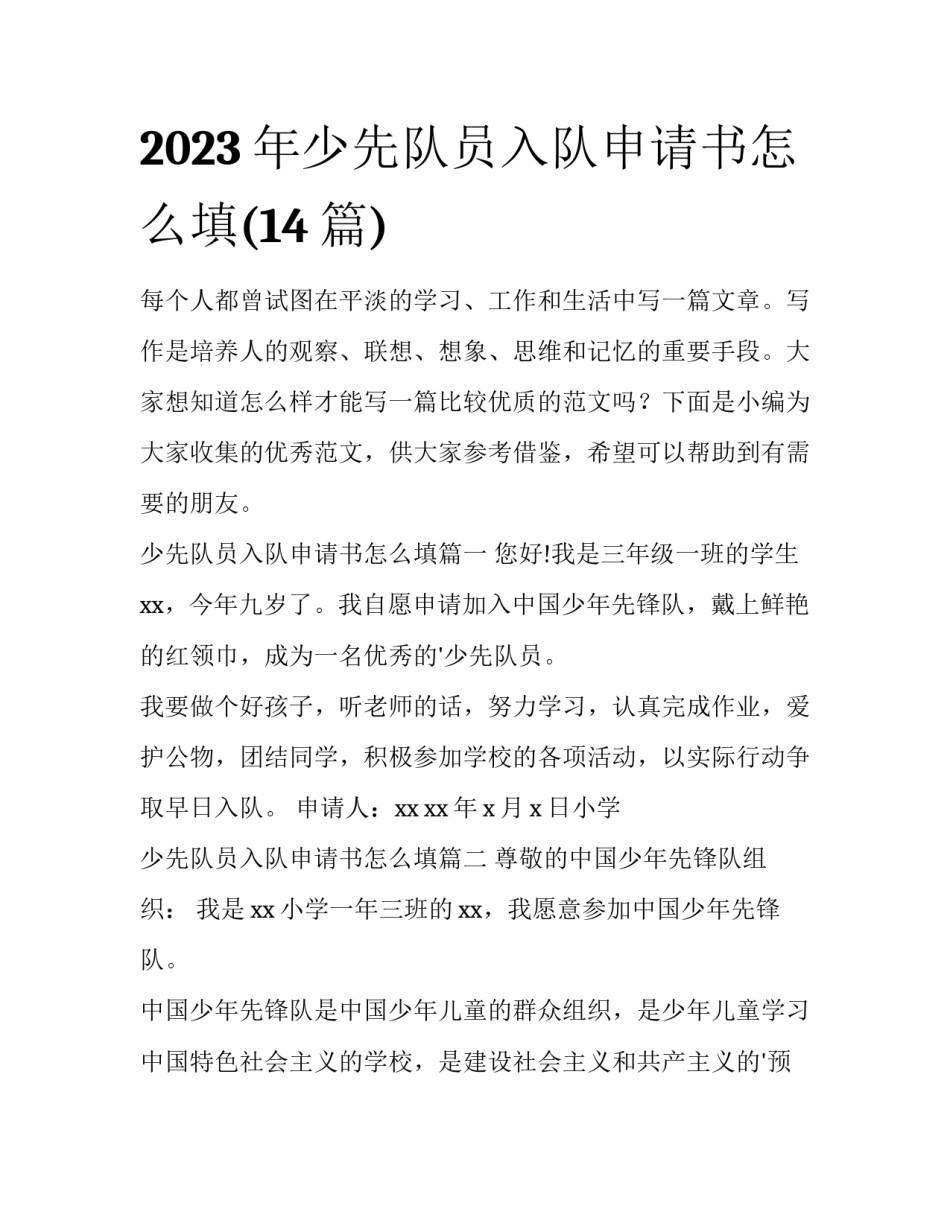 2023年少先队员入队申请书怎么填(14篇)_第1页