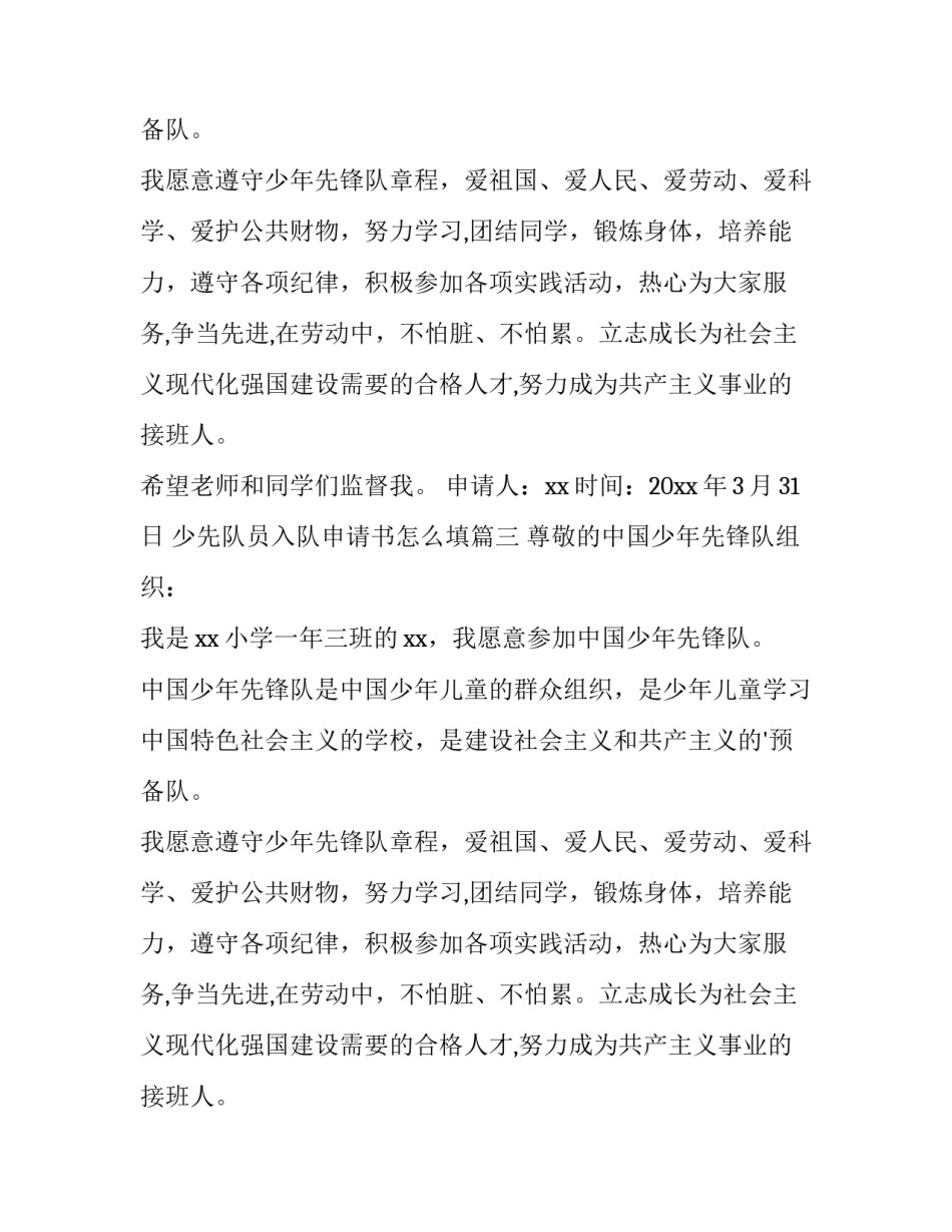 2023年少先队员入队申请书怎么填(14篇)_第2页