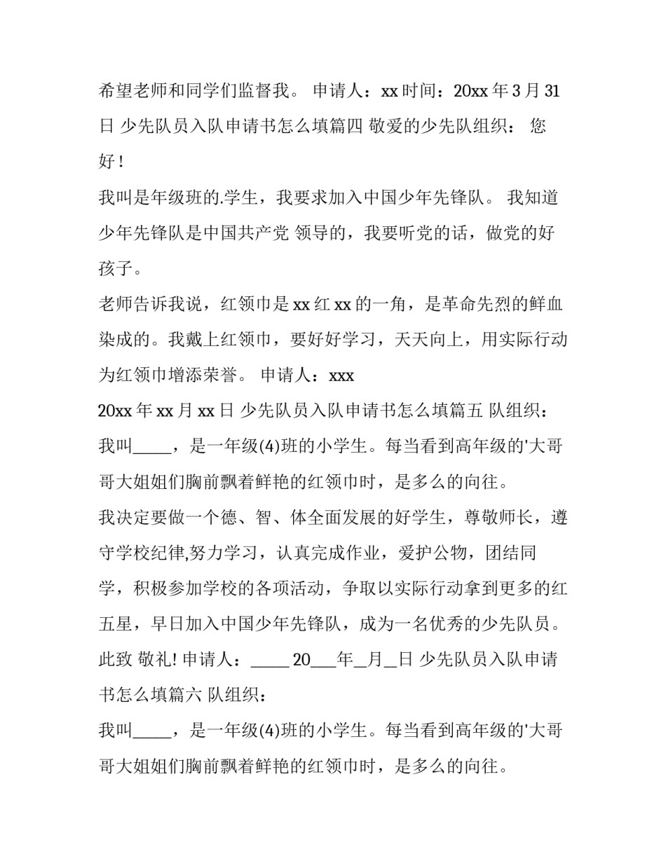 2023年少先队员入队申请书怎么填(14篇)_第3页