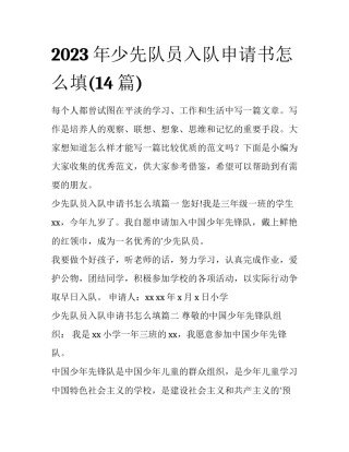 2023年少先队员入队申请书怎么填(14篇)