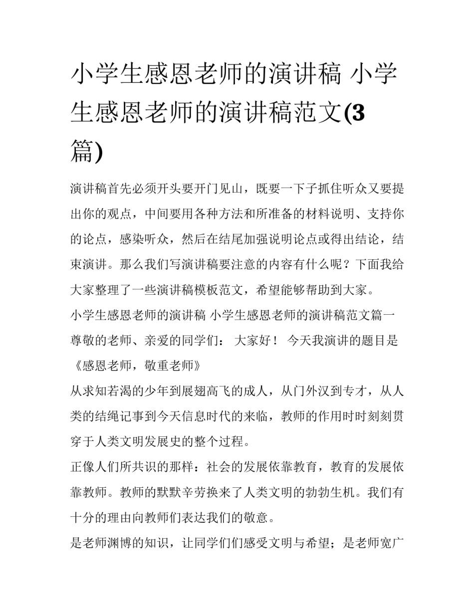 小学生感恩老师的演讲稿 小学生感恩老师的演讲稿范文(3篇)_第1页