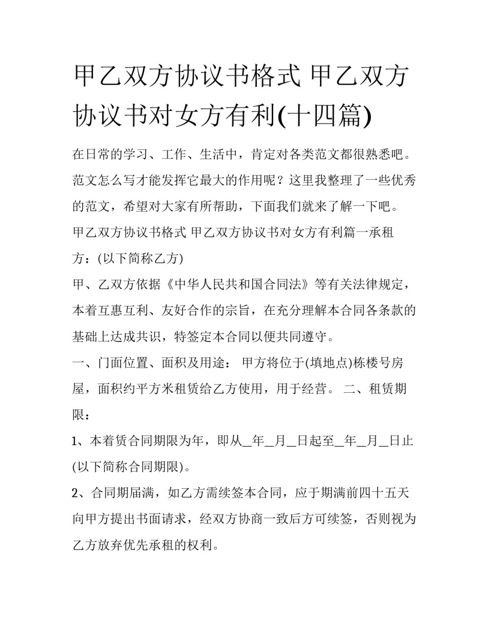 甲乙双方协议书格式 甲乙双方协议书对女方有利(十四篇)_第1页