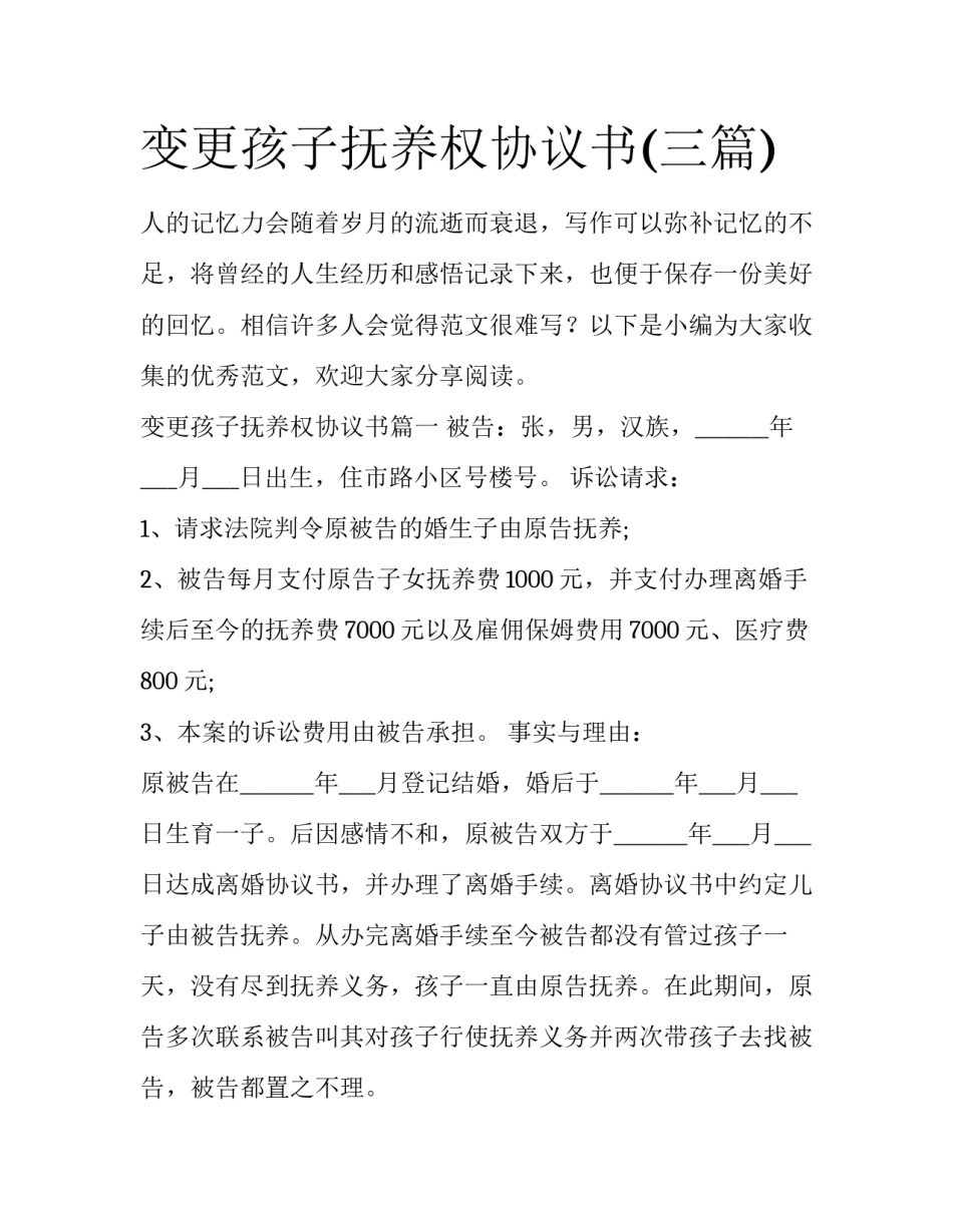 变更孩子抚养权协议书(三篇)_第1页