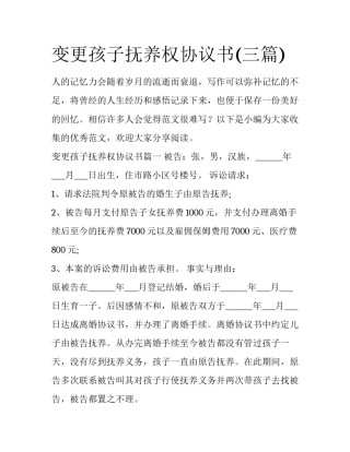 变更孩子抚养权协议书(三篇)