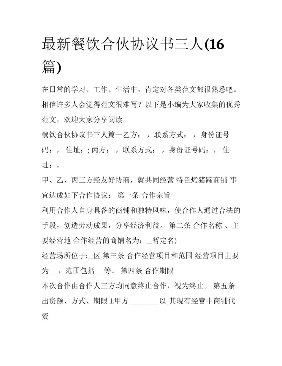 最新餐饮合伙协议书三人(16篇)_第1页