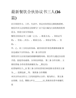 最新餐饮合伙协议书三人(16篇)