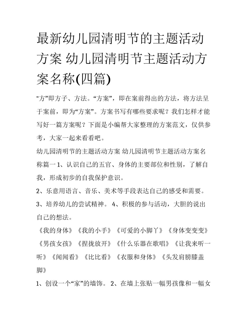 最新幼儿园清明节的主题活动方案 幼儿园清明节主题活动方案名称(四篇)_第1页