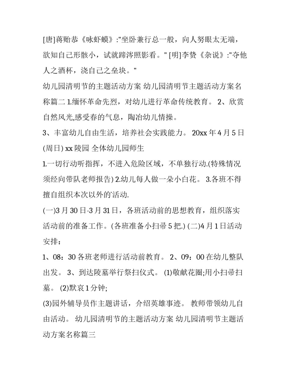 最新幼儿园清明节的主题活动方案 幼儿园清明节主题活动方案名称(四篇)_第3页
