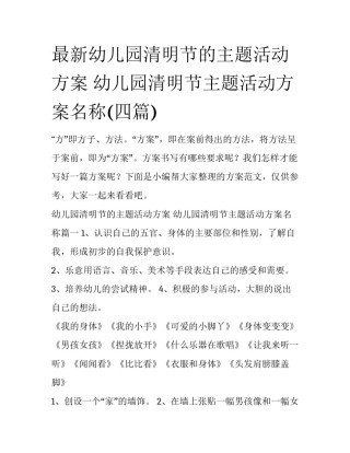 最新幼儿园清明节的主题活动方案 幼儿园清明节主题活动方案名称(四篇)