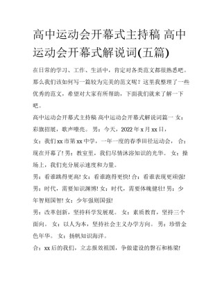 高中运动会开幕式主持稿 高中运动会开幕式解说词(五篇)