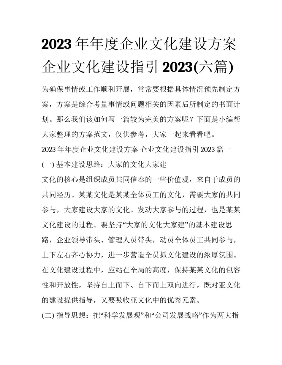 2023年年度企业文化建设方案 企业文化建设指引2023(六篇)_第1页