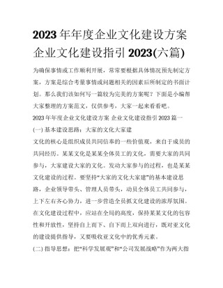 2023年年度企业文化建设方案 企业文化建设指引2023(六篇)